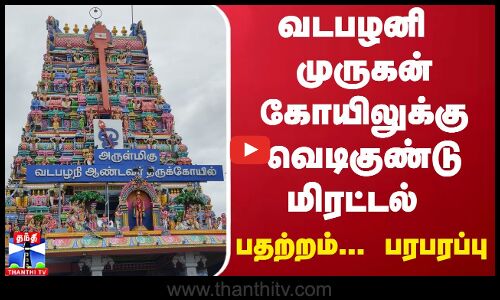 வடபழனி முருகன் கோயிலுக்கு வெடிகுண்டு மிரட்டல் - பதற்றம்... பரபரப்பு