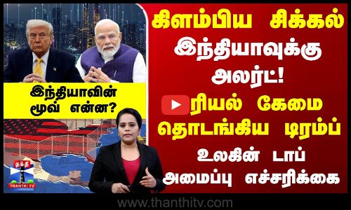 India | Trump | இந்தியாவுக்கு அலர்ட்! ரியல் கேமை தொடங்கிய டிரம்ப் - உலகின் டாப் அமைப்பு எச்சரிக்கை