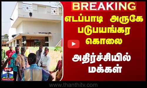 Salem News | எடப்பாடி அருகே படுபயங்கர கொலை - அதிர்ச்சியில் மக்கள்