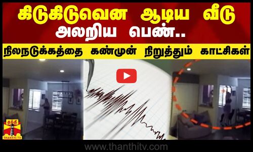 கிடுகிடுவென ஆடிய வீடு.. அலறிய பெண்! நிலநடுக்கத்தை கண்முன் நிறுத்தும் காட்சிகள் | Los Angeles