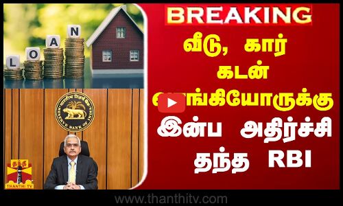 #Breaking|| வீடு, கார் கடன் வாங்கியோருக்கு இன்ப அதிர்ச்சி தந்த RBI  #rbi #homeloan #carloan #India #ThanthiTV