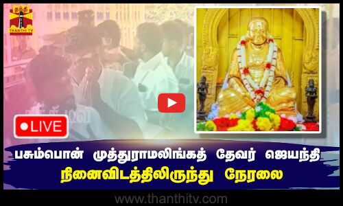 🔴LIVE : பசும்பொன் முத்துராமலிங்கத் தேவர் ஜெயந்தி - நினைவிடத்திலிருந்து நேரலை | Devar Jayanthi