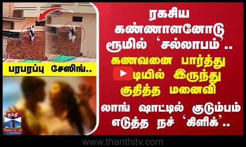 ரகசிய கண்ணாளனோடு ரூமில் `சல்லாபம்’ கணவனை பார்த்து மாடியில் இருந்து குதித்த மனைவி..