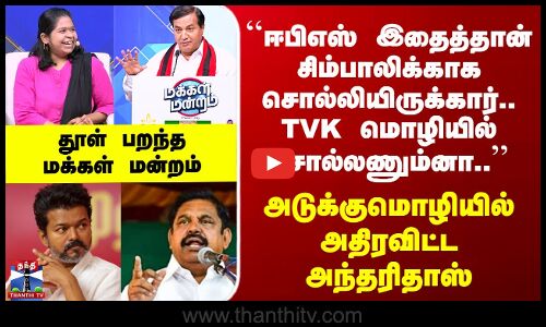 Makkal Mandram ``EPS இதைத்தான் சிம்பாலிக்கா சொல்லியிருக்கார் அடுக்குமொழியில் அதிரவிட்ட அந்தரிதாஸ்