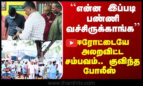 Erode | ``என்ன இப்படி பண்ணி வச்சிருக்காங்க’’ ஈரோட்டையே அலறவிட்ட சம்பவம்.. குவிந்த போலீஸ்