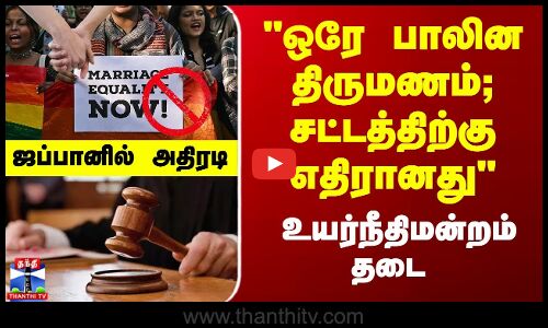 Japan | Court | ஒரே பாலின திருமணம் தடை செய்யப்பட்டது -  உயர்நீதிமன்றம்
