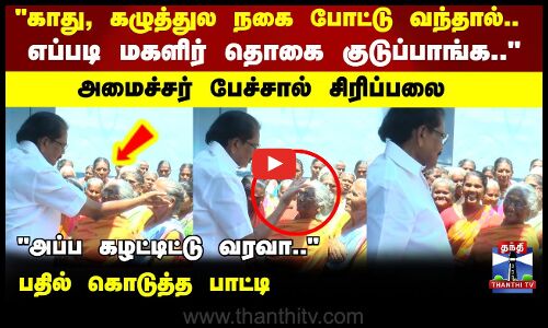 நகை போட்டு வந்தால்..எப்படி மகளிர் தொகை குடுப்பாங்க சிரிப்பலை