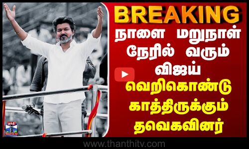 BREAKING | TVK | Vijay | நாளை மறுநாள் நேரில் வரும் விஜய்... வெறிகொண்டு காத்திருக்கும் தவெகவினர்