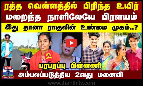 ரத்த வெள்ளத்தில் பிரிந்த உயிர்..மறைந்த நாளிலேயே பிரளயம் இது தானா ராகுலின் உண்மை முகம் | Rahul Tiky
