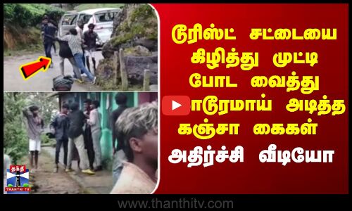 Kerala | டூரிஸ்ட் சட்டையை கிழித்து முட்டி போட வைத்து கொடூரமாய் அடித்த கஞ்சா கைகள் - அதிர்ச்சி வீடியோ
