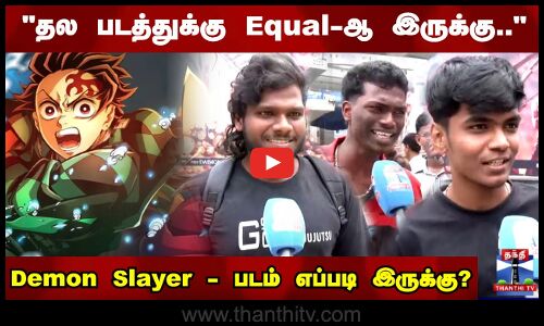 Demon Slayer - படம் எப்படி இருக்கு? | Anime