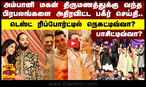 அம்பானி மகன் திருமணத்துக்கு வந்த பிரபலங்களை அதிரவிட்ட செய்தி.. நெகட்டிவ்வா? பாசிட்டிவ்வா?