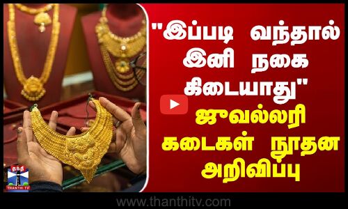 Uttarpradesh | Jewellery | இப்படி வந்தால் இனி நகை கிடையாது - ஜுவல்லரி கடைகள் நூதன அறிவிப்பு