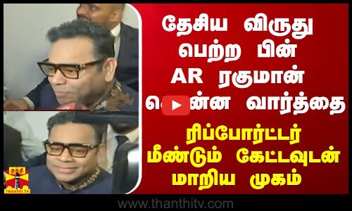 தேசிய விருது பெற்ற பின் AR ரகுமான் சொன்ன வார்த்தை.. - ரிப்போர்ட்டர் மீண்டும் கேட்டவுடன் மாறிய முகம்