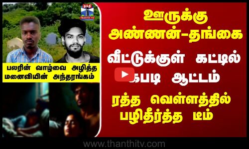 ஊருக்கு அண்ணன்-தங்கை - வீட்டுக்குள் ஆபாச அசிங்கம் -ரத்த வெள்ளத்தில் பழிதீர்த்த டீம்