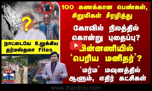 பெண்கள், சிறுமிகள்... சீரழித்து கோவில் நிலத்தில் கொன்று புதைப்பு..?
