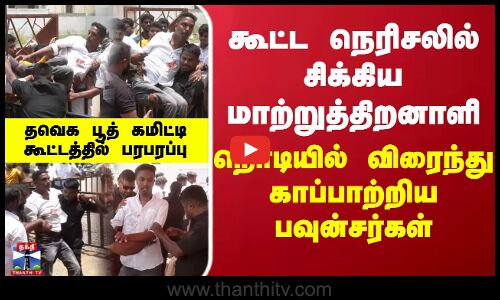 தவெக பூத் கமிட்டி கூட்டத்தில் பரபரப்பு -நெரிசலில் சிக்கிய மாற்றுத்திறனாளி