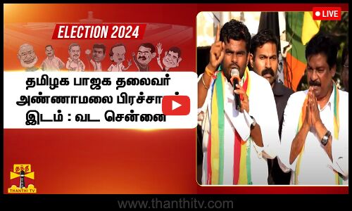 🔴LIVE :தமிழக பாஜக தலைவர் அண்ணாமலை பிரச்சாரம் | இடம் : வட சென்னை