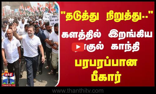 தடுத்து நிறுத்து.. | களத்தில் இறங்கிய ராகுல் காந்தி | பரபரப்பான பீகார்