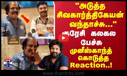 SK |அடுத்த சிவகார்த்திகேயன் வந்தாச்சு குரேசி கலகல பேச்சு.. முனீஸ்காந்த் கொடுத்த Reaction