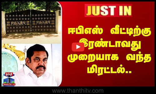 ஈபிஎஸ் வீட்டிற்கு இரண்டாவது முறையாக வந்த மிரட்டல்..