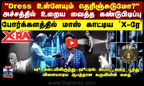 Podcast || ட்ரெஸ் உள்ளேயும் தெரிஞ்சுடுமோ? அச்சத்தில் உறைய வைத்த கண்டுபிடிப்பு.