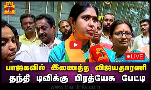 🔴LIVE : பாஜகவில் இணைத்த விஜயதாரணி தந்தி டிவிக்கு பிரத்யேக பேட்டி