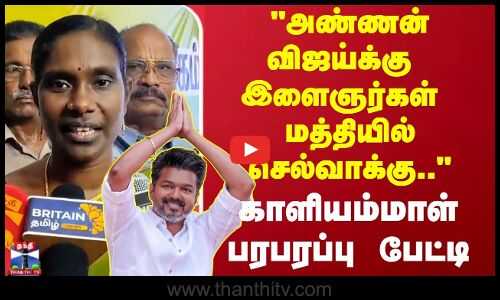 அண்ணன் விஜய்க்கு இளைஞர்கள் மத்தியில் செல்வாக்கு.. காளியம்மாள் பேட்டி