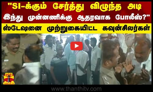 SI-க்கும் சேர்த்து விழுந்த அடி.. இந்து முன்னணிக்கு ஆதரவாக போலீஸ்?