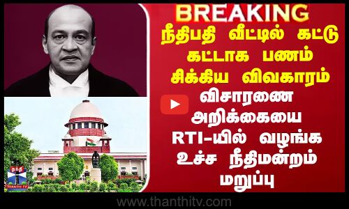 நீதிபதி யஷ்வந்த் வர்மா விவகாரம் - உச்ச நீதிமன்றம் மறுப்பு