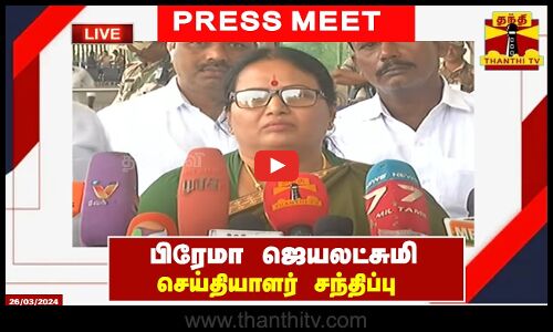 🔴LIVE : பிரேமா ஜெயலட்சுமி செய்தியாளர் சந்திப்பு | prema jayalakshmi