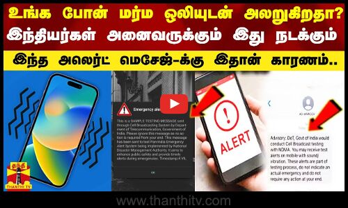 உங்கள் போன் வித்தியாச ஒலியுடன் அலறுகிறதா? இந்தியர்கள் அனைவருக்கும் இது நடக்கும்.. என்ன காரணம்?