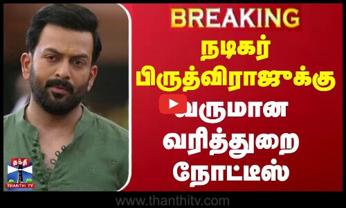 BREAKING || Actor Prithviraj Latest News | நடிகர் பிருத்விராஜுக்கு வருமான வரித்துறை நோட்டீஸ்