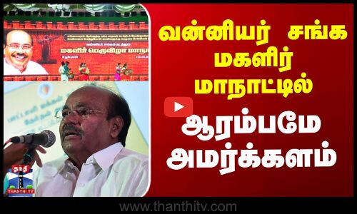 வன்னியர் சங்க மகளிர் மாநாட்டில் ஆரம்பமே அமர்க்களம்