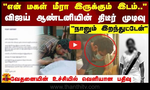 என் மகள் மீரா இருக்கும் இடம்.. விஜய் ஆண்டனியின் திடீர் முடிவு.. வேதனையின் உச்சியில் வெளியான பதிவு