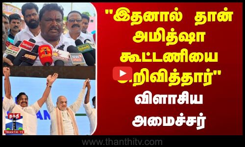 Minister Sivasankar | Amit shah | EPS | இதனால் தான் அமித்ஷா கூட்டணியை அறிவித்தார் விளாசிய அமைச்சர்