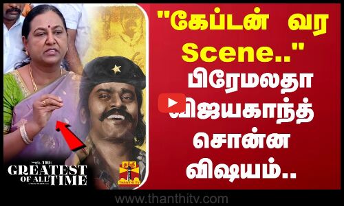 கேப்டன் வர Scene.. பிரேமலதா விஜயகாந்த் சொன்ன விஷயம்..