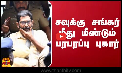 சவுக்கு சங்கர் மீது சமூக செயற்பாட்டாளர்  பரபரப்பு புகார் | savuku sankar