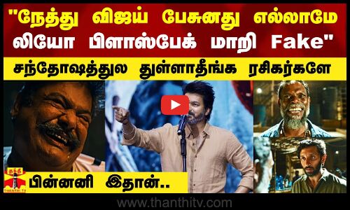 நேத்து விஜய் பேசுனது எல்லாமே Fake - துள்ளாதீங்க ரசிகர்களே.. பின்னணி சொல்லும் பத்திரிகையாளர் வெற்றி