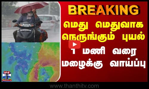 மெது மெதுவாக நெருங்கும் புயல்   1 மணி வரை மழைக்கு வாய்ப்பு