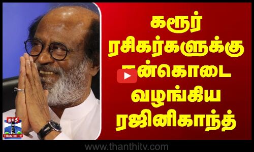 Rajini kanth || கரூர் ரசிகர்களுக்கு நன்கொடைவழங்கிய ரஜினிகாந்த்
