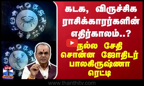 கடகம், விருச்சிக ராசிக்காரர்களின் எதிர்காலம்..? - நல்ல சேதி சொன்ன ஜோதிடர் பாலகிருஷ்ணா ரெட்டி