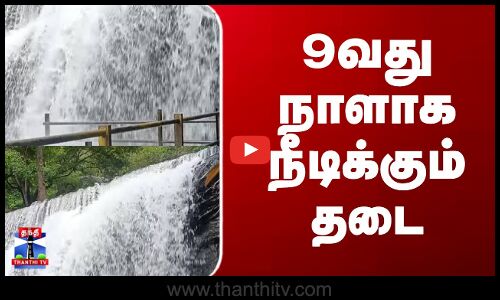 Theni | Forest | TN Rains |   9வது நாளாக நீடிக்கும் தடை