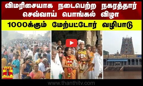 விமரிசையாக நடைபெற்ற நகரத்தார் செவ்வாய் பொங்கல் விழா - 1000க்கும் மேற்பட்டோர் வழிபாடு