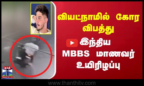 வியட்நாமில் கோர விபத்து- இந்திய MBBS மாணவர் உயிரிழப்பு
