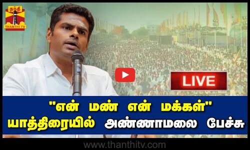 🔴LIVE : என் மண் என் மக்கள் யாத்திரையில் அண்ணாமலை பேச்சு |  நேரலை காட்சிகள்