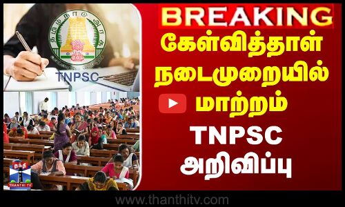 கேள்வித்தாள் நடைமுறையில் மாற்றம் - TNPSC அறிவிப்பு
