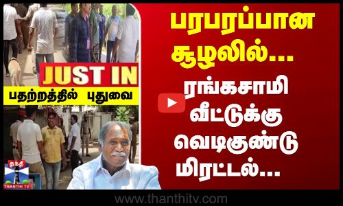 ரங்கசாமி வீட்டுக்கு வெடிகுண்டு மிரட்டல்... பதற்றத்தில் புதுவை