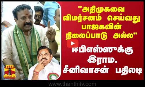 அதிமுகவை விமர்சனம் செய்வது பாஜகவின் நிலைப்பாடு அல்ல - ஈபிஎஸ்ஸுக்கு இராம. சீனிவாசன் பதிலடி