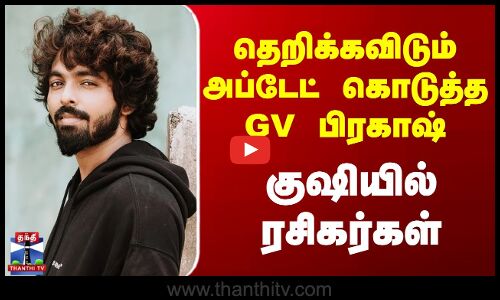 Dulquer Salmaan Movie Update | தெறிக்கவிடும் அப்டேட் கொடுத்த GV பிரகாஷ் - குஷியில் ரசிகர்கள்